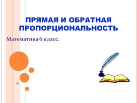 Обложка для материала Презентация к уроку математики в 6 классе на тему: "Прямая и обратная пропорциональность"