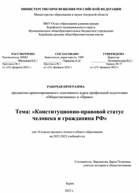 Обложка для материала Рабочая программа предметно-ориентированного элективного курса профильной подготовки «Право» (10 класс) Тема: «Конституционно-правовой статус человека и гражданина РФ»