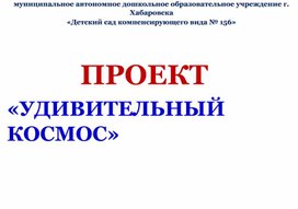 Обложка для материала Проект "Удивительный космос"