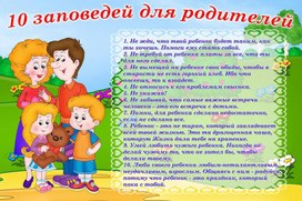Обложка для материала заповеди родителей