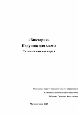 Обложка для материала технологическая карта по изготовлению декоративной подушки "Виктория"