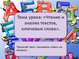 Тема урока: «Чтение и анализ текстов, ключевые слова».