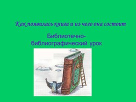 Обложка для материала Презентация "Как появилась книга?" Для индивидуальной работы
