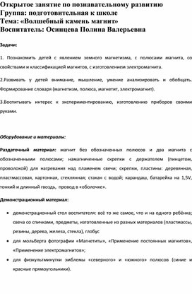 Обложка для материала Конспект занятия по познавательному развитию в подготовительной группе "Магнит"