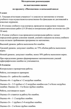 Методические рекомендации по выставлению оценок по предмету «Математика» в начальной школе