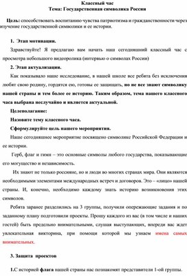 Разработка классного часа "Государственная символика России" (7 класс, классное руководство)