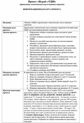Обложка для материала Проект Играй с РДШ