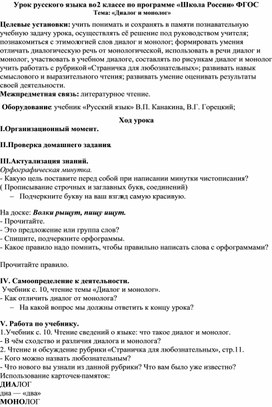 Конспект урока русского языка по теме: "Диалог и монолог", 2 класс.