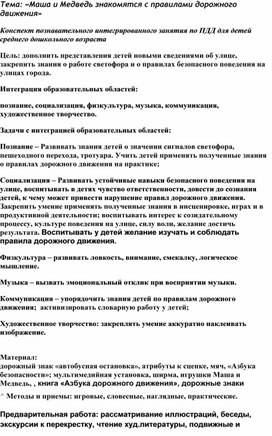 Обложка для материала Конспект познавательного интегрированного занятия по ПДД для детей среднего дошкольного возраста