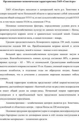 Обложка для материала Организационно-экономическая характеристика ЗАО «СоюзАгро»