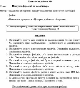 Обложка для материала Практична робота №4 Тема.	Пошук інформації на комп'ютері.
