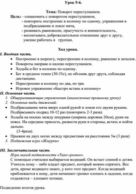 Конспект урока по физической культуре Тема: Поворот переступанием.