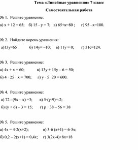 Обложка для материала Самостоятельная работа по алгебре 7 класс по теме "Линейные уравнения"