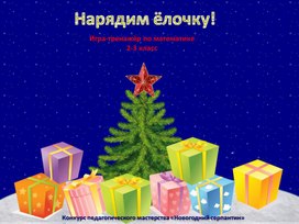 Обложка для материала Дидактическая игра "Ёлочка"