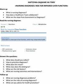 Карточка-задание по английскому языку на тему «NURSING DIAGNOSES: RISK FOR IMPAIRED LIVER FUNCTION»