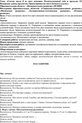 Обложка для материала «Познавательное развитие» (ФЭМП) Состав числа 8 из двух меньших. Количественный счёт в пределах 15. Измерение длины предметов. Ориентировка на листе бумаги в клетку