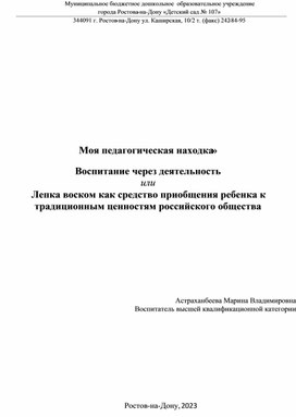 Воспитание через деятельность или Лепка воском как средство приобщения ребенка к традиционным ценностям российского общества