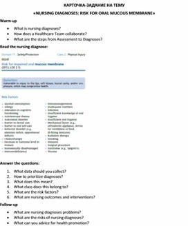 Обложка для материала Карточка-задание по английскому языку на тему «NURSING DIAGNOSES: RISK FOR ORAL MUCOUS MEMBRANE»