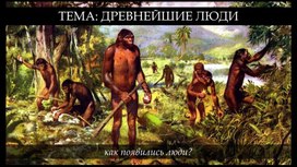 Обложка для материала Презентация "Древнейшие люди", история 5 класс