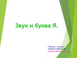 Обложка для материала Звук и буква Я