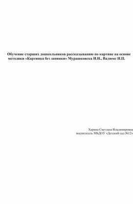 Обучение старших дошкольников рассказыванию по картине на основе методики «Картинка без запинки» Мурашковска И.Н., Валюмс Н.П.