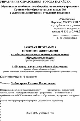 Программа внеурочной деятельности "Программирование в начальной школе"