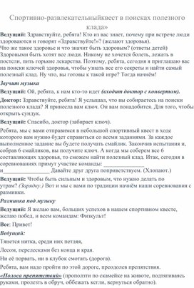 «Спортивно-развлекательный квест в поисках полезного клада»