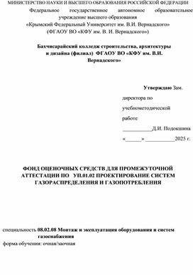 Обложка для материала Фонд оценочных средств для промежуточной  аттестации по учебной практике УП.01.02 Проектирование систем газораспределения и газопотребления, специальность 08.02.08 Монтаж и  эксплуатация оборудования и систем газоснабжения (СПО)