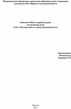 Конспект НОД в старшей группе по развитию речи  Тема: «Путешествие в страну Красивой речи»