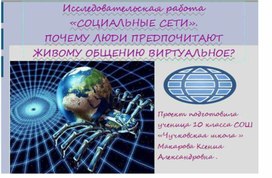 Проект "Социальные сети. Почему люди предпочитают живое общение виртуальному?"