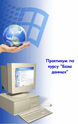 Обложка для материала Практикум по курсу “Базы данных”