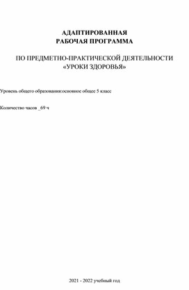 АДАПТИРОВАННАЯ  РАБОЧАЯ ПРОГРАММА  ПО ПРЕДМЕТНО-ПРАКТИЧЕСКОЙ ДЕЯТЕЛЬНОСТИ «УРОКИ ЗДОРОВЬЯ»