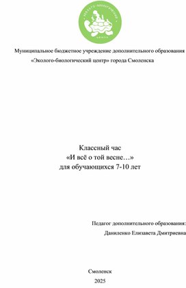 Обложка для материала Классный час «И всё о той весне…»