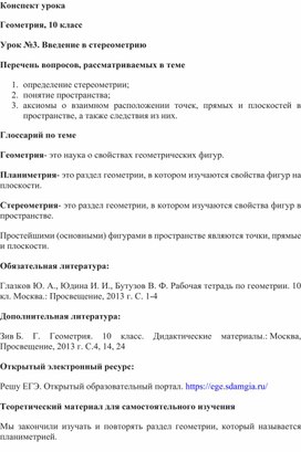 Конспект урока о геометрии "Введение в стереометрию" 10 класс.