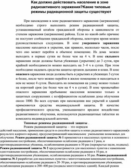 Обложка для материала Kaк дoлжнo дeйcтвoвaть нaceлeниe в зoнe paдиoaктивнoгo зapaжeния
