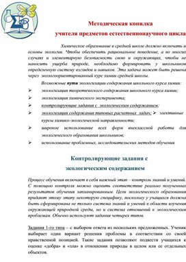 Методические рекомендации "Контроли-рующие зада-ния с эколо-гическим со-держани-ем