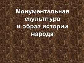 Обложка для материала Монументальная скульптура
