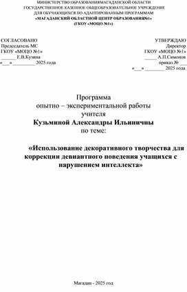 Обложка для материала «Использование декоративного творчества для коррекции девиантного поведения учащихся с нарушением интеллекта»
