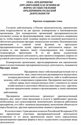 Обложка для материала ТЕМА. ПРЕДПРИЯТИЕ (ОРГАНИЗАЦИЯ) КАК ОСНОВНАЯ ФОРМА ОСУЩЕСТВЛЕНИЯ ПРЕДПРИНИМАТЕЛЬСКОЙ ДЕЯТЕЛЬНОСТИ  Краткое содержание темы