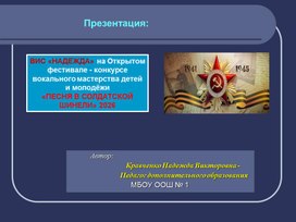 Обложка для материала ПРЕЗЕНТАЦИЯ  ВИС «НАДЕЖДА» на Открытом фестивале – конкурсе вокального мастерства детей и молодёжи "Песня в солдатской шинели 2026"