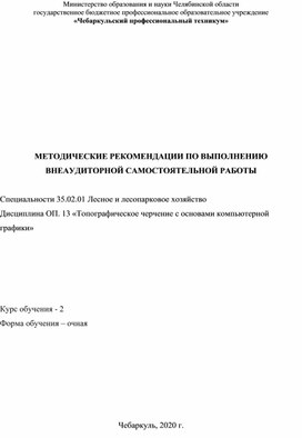 Методические рекомендации по выполнению внеаудиторной самостоятельной работы