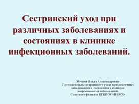 Обложка для материала Лекционный материал Сестринский уход при различных заболеваниях и состояниях в клинике инфекционных заболеваний.