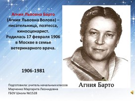 Обложка для материала Презентация по литературному чтению на тему: "Творчество А.Л. Барто"