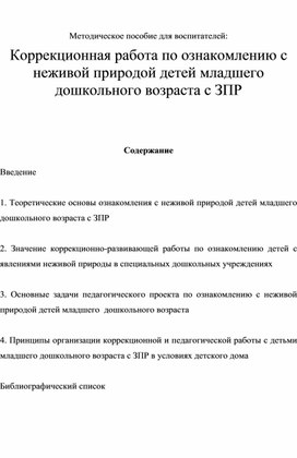 Методическое пособие для воспитателей: Коррекционная работа по ознакомлению с неживой природой детей младшего дошкольного возраста с ЗПР