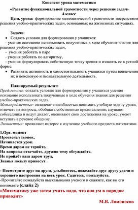 «Развитие функциональной грамотности через решение задач» 4 класс