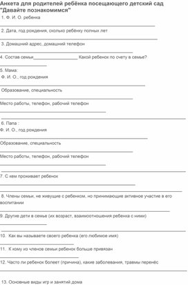 Анкета-знакомство для родителей ребёнка посещающего детский сад