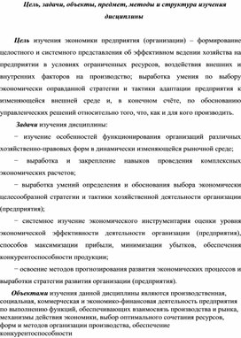 Обложка для материала Цель, задачи, объекты, предмет, методы и структура изучения дисциплины