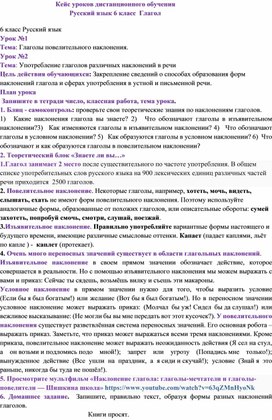 Кейс уроков дистанционного обучения                                           Русский язык 6 класс  Глагол