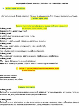 Обложка для материала Сценарий мероприятия "Юбилей школы"