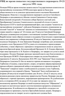 РПЦ во время попытки государственного переворота 19-21 августа 1991 года.